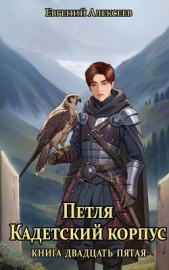 Петля, Кадетский корпус. Книга двадцать пятая (СИ) - автор Алексеев Евгений Артемович 