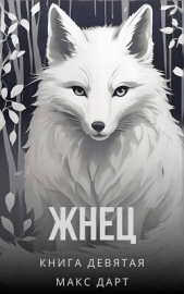 Жнец. Книга девятая (СИ) - автор Дарт Макс 