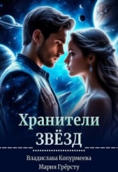 Хранители Звёзд (СИ) - автор Копурмеева Владислава 
