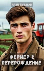 Фермер: перерождение (СИ) - автор Тыналин Алим 