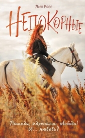Непокорные - автор Росс Лия 