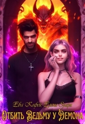Отбить Ведьму у Демона (СИ) - автор Кофей Ева 