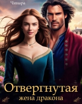 Отвергнутая жена дракона. Второй шанс для попаданки (СИ) - автор 