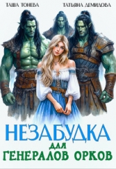 Незабудка для генералов орков (СИ) - автор Демидова Татьяна 