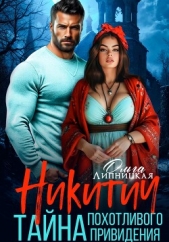Никитич. Тайна похотливого привидения - автор Липницкая Ольга 