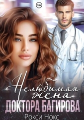 Нелюбимая жена доктора Багирова - автор Нокс Рокси 
