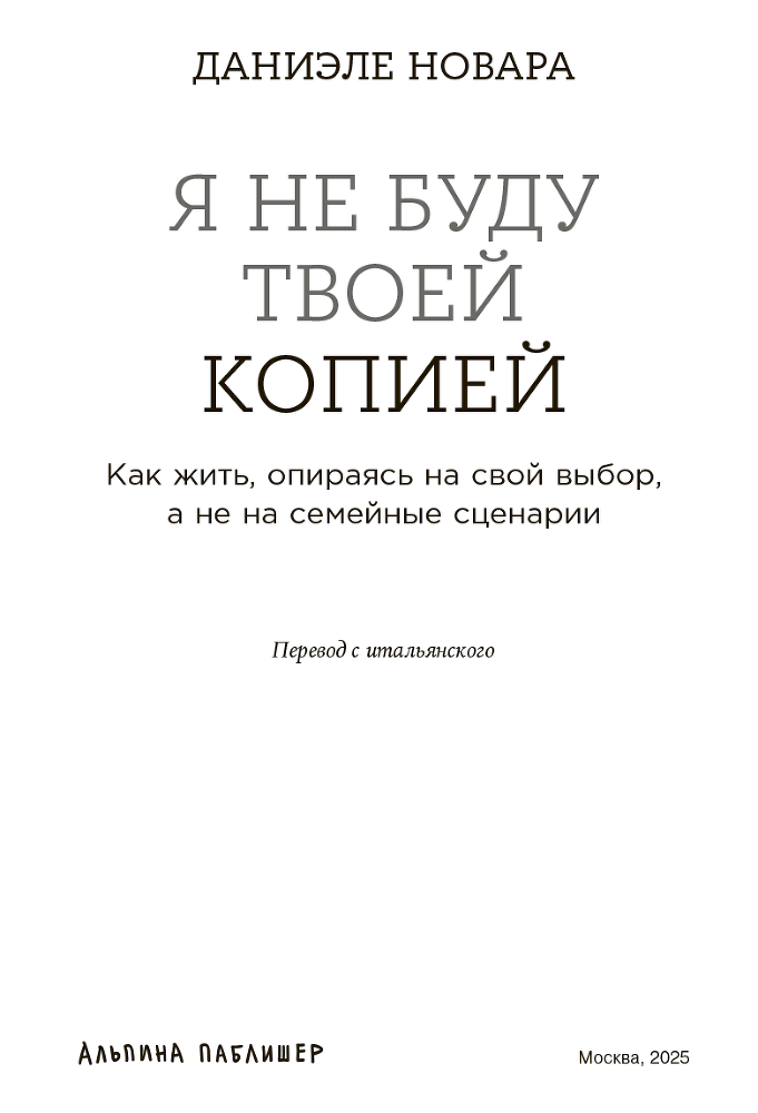 Я не буду твоей копией: Как жить, опираясь на свой выбор, а не на семейные сценарии - i_001.png