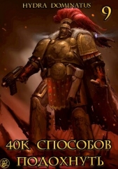 40к способов подохнуть. Том 9 (СИ) - автор 