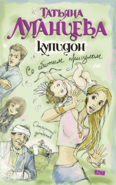 Купидон со сбитым прицелом - автор Луганцева Татьяна Игоревна 