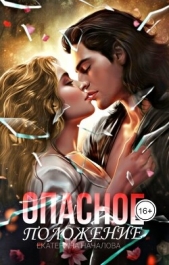 Опасное положение (СИ) - автор Началова Екатерина 