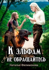 К эльфам даже не обращайтесь! - автор Филимонова Наталья 