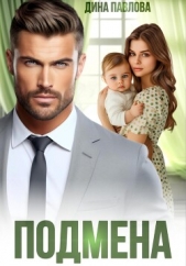 Подмена - автор Павлова Дина 