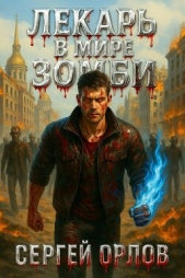  Орлов Сергей - Лекарь в мире ЗОМБИ (СИ)