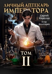 Личный аптекарь императора. Том 2 (СИ) - автор Золотарев Егор 