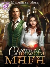 Озорная невеста мага (СИ) - автор Вега Маришка 