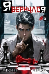 Читать книгу Байяр А. - Я вернулся. Том 6 (СИ) на сайте Knigger.com Байяр А. - Я вернулся. Том 6 (СИ)