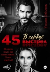 45. Выстрел в сердце - автор Соболева Ульяна 