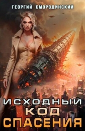 Исходный код спасения (СИ) - автор Смородинский Георгий Георгиевич 