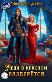 Читать книгу Леди в красном разберётся (СИ) - автор Аэтри Виктория Леди в красном разберётся (СИ) - автор Аэтри Виктория
