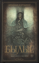 Былые - автор Кэтлинг Брайан 