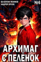 Архимаг с пеленок. Том 6 (СИ) - автор Орлов Андрей Юрьевич 