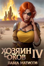 Хозяин оков IV (СИ) - автор Матисов Павел 