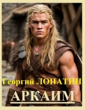 Аркаим (СИ) - автор Лопатин Георгий 