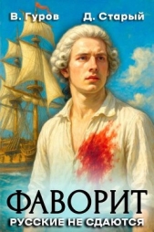 Русские не сдаются! (СИ) - автор Старый Денис 