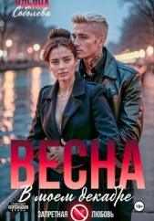 Весна в моем декабре - автор Соболева Ульяна 