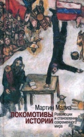 Локомотивы истории: Революции и становление современного мира - автор Малиа Мартин 