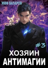 Хозяин антимагии 3 (СИ) - автор Базаров Миф 