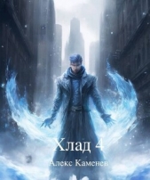 Хлад 4 (СИ) - автор Каменев Алекс 