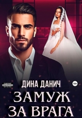 Замуж за врага - автор Данич Дина 