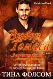  Фолсом Тина - Выбор Томаса (ЛП)