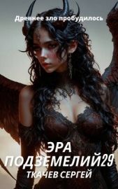  Ткачев Сергей - Эра подземелий 29 (СИ)