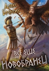 #неАИ. Все еще новобранец. Том 2 - автор Бредвик Алекс 