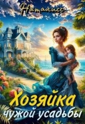 Хозяйка чужой усадьбы (СИ) - автор 