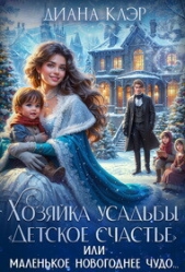  Клэр Диана - Хозяйка усадьбы 