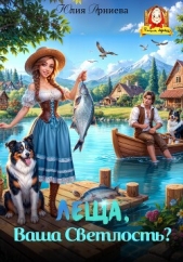 Леща, Ваша Светлость? - автор Арниева Юлия 