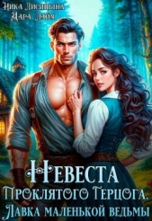 Невеста Проклятого Герцога. Лавка маленькой ведьмы (СИ) - автор Лайм Дара 