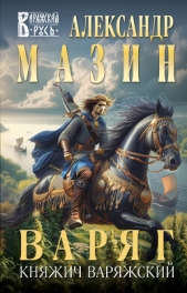  Мазин Александр - Варяг. Княжич Варяжский