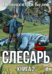  Белов Иннокентий - Слесарь. Книга 2