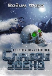 Слабое звено (СИ) - автор Фарг Вадим 