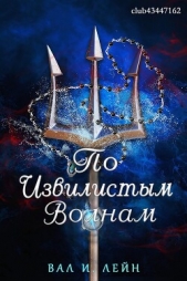 По извиистым волнам (ЛП) - автор Лейн Вал И. 