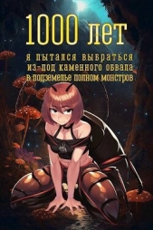  Атомный Владимир - 1000 лет я пытался вырваться из-под каменного обвала в подземелье полном монстров (СИ)
