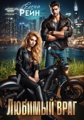  Рейн Елена - Любимый враг