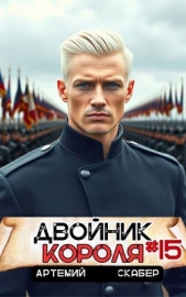 Двойник короля 15 (СИ) - автор Скабер Артемий 
