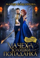  Максонова Мария - Мачеха Золушки - попаданка (СИ)