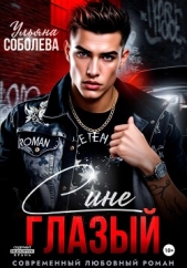 Синеглазый - автор Соболева Ульяна 