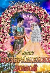 Возвращение домой (СИ) - автор Кобзева Ольга 